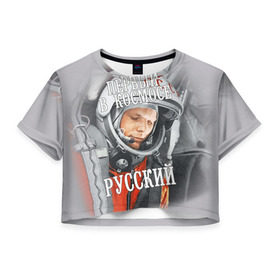 Женская футболка 3D укороченная с принтом Гагарин в Новосибирске, 100% полиэстер | круглая горловина, длина футболки до линии талии, рукава с отворотами | гагарин | космос | летчик | русский | скафандр | ссср | юрий гагарин