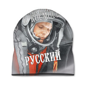 Шапка 3D с принтом Гагарин в Новосибирске, 100% полиэстер | универсальный размер, печать по всей поверхности изделия | Тематика изображения на принте: гагарин | космос | летчик | русский | скафандр | ссср | юрий гагарин