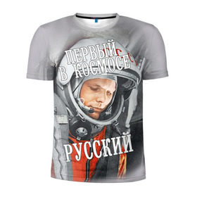 Мужская футболка 3D спортивная с принтом Гагарин в Новосибирске, 100% полиэстер с улучшенными характеристиками | приталенный силуэт, круглая горловина, широкие плечи, сужается к линии бедра | гагарин | космос | летчик | русский | скафандр | ссср | юрий гагарин