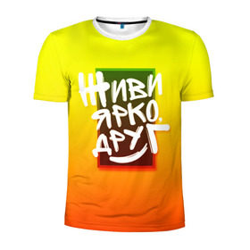 Мужская футболка 3D спортивная с принтом Живи ярко друг в Новосибирске, 100% полиэстер с улучшенными характеристиками | приталенный силуэт, круглая горловина, широкие плечи, сужается к линии бедра | дверь | жизнерадостный | надпись | настроение | окно | позитив | радость | рамка | смайл | улыбка | хорошее