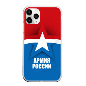 Чехол для iPhone 11 Pro Max матовый с принтом Армия России в Новосибирске, Силикон |  | Тематика изображения на принте: army | russia | армия | звезда | красный | россии | синий