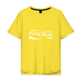 Мужская футболка хлопок Oversize с принтом Coca Коля в Новосибирске, 100% хлопок | свободный крой, круглый ворот, “спинка” длиннее передней части | антибренд | волна | имя | коля | колян | надпись | никола | николай | подарок | прикол | прикольная | смешная | тренд | фаст фуд | юмор