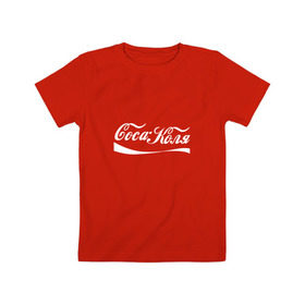 Детская футболка хлопок с принтом Coca Коля в Новосибирске, 100% хлопок | круглый вырез горловины, полуприлегающий силуэт, длина до линии бедер | антибренд | волна | имя | коля | колян | надпись | никола | николай | подарок | прикол | прикольная | смешная | тренд | фаст фуд | юмор