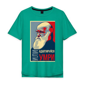 Мужская футболка хлопок Oversize с принтом Дарвин в Новосибирске, 100% хлопок | свободный крой, круглый ворот, “спинка” длиннее передней части | Тематика изображения на принте: адаптация | жизнь | история | наука | отбор | человек | эволюция