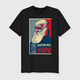 Мужская футболка премиум с принтом Дарвин в Новосибирске, 92% хлопок, 8% лайкра | приталенный силуэт, круглый вырез ворота, длина до линии бедра, короткий рукав | адаптация | жизнь | история | наука | отбор | человек | эволюция