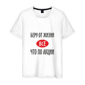 Мужская футболка хлопок с принтом Беру от Жизни Все в Новосибирске, 100% хлопок | прямой крой, круглый вырез горловины, длина до линии бедер, слегка спущенное плечо. | прикол | прикольная надпись | распродажа | сарказм | скидки | смешная | что по акции | юмор