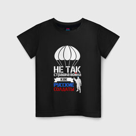 Детская футболка хлопок с принтом ВДВ в Новосибирске, 100% хлопок | круглый вырез горловины, полуприлегающий силуэт, длина до линии бедер | Тематика изображения на принте: армия | армия рф | боец | вдв | вдвшник | воин | война | войска | десант | десантник