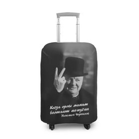 Чехол для чемодана 3D с принтом Цитата Уинстона Черчилля в Новосибирске, 86% полиэфир, 14% спандекс | двустороннее нанесение принта, прорези для ручек и колес | англия | болтают попугаи | в шляпе | жест | когда орлы молчат | президент | уинстон | цитата | черчилль