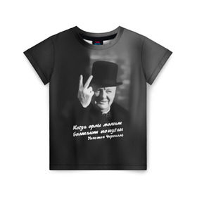 Детская футболка 3D с принтом Цитата Уинстона Черчилля в Новосибирске, 100% гипоаллергенный полиэфир | прямой крой, круглый вырез горловины, длина до линии бедер, чуть спущенное плечо, ткань немного тянется | англия | болтают попугаи | в шляпе | жест | когда орлы молчат | президент | уинстон | цитата | черчилль
