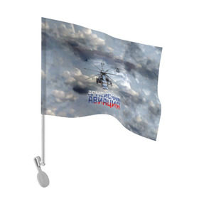 Флаг для автомобиля с принтом Армейская авиация в Новосибирске, 100% полиэстер | Размер: 30*21 см | армия | бой | ввс | вертолет | вертушка | воздух | вооруженные | испытатель | летчик | лопасти | надпись | небо | перехватчик | полет | ракеты | россии | рф | силы | символ | флаг | штурман