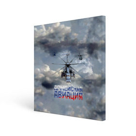 Холст квадратный с принтом Армейская авиация в Новосибирске, 100% ПВХ |  | армия | бой | ввс | вертолет | вертушка | воздух | вооруженные | испытатель | летчик | лопасти | надпись | небо | перехватчик | полет | ракеты | россии | рф | силы | символ | флаг | штурман
