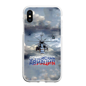 Чехол для iPhone XS Max матовый с принтом Армейская авиация в Новосибирске, Силикон | Область печати: задняя сторона чехла, без боковых панелей | армия | бой | ввс | вертолет | вертушка | воздух | вооруженные | испытатель | летчик | лопасти | надпись | небо | перехватчик | полет | ракеты | россии | рф | силы | символ | флаг | штурман