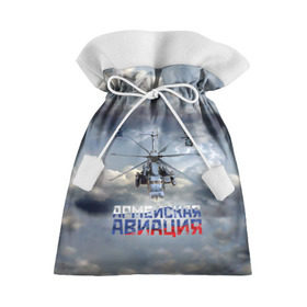 Подарочный 3D мешок с принтом Армейская авиация в Новосибирске, 100% полиэстер | Размер: 29*39 см | Тематика изображения на принте: армия | бой | ввс | вертолет | вертушка | воздух | вооруженные | испытатель | летчик | лопасти | надпись | небо | перехватчик | полет | ракеты | россии | рф | силы | символ | флаг | штурман