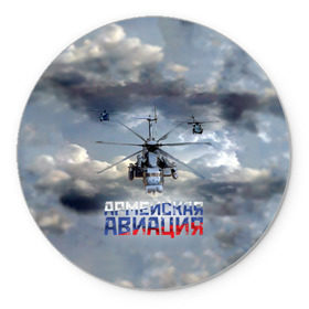 Коврик круглый с принтом Армейская авиация в Новосибирске, резина и полиэстер | круглая форма, изображение наносится на всю лицевую часть | армия | бой | ввс | вертолет | вертушка | воздух | вооруженные | испытатель | летчик | лопасти | надпись | небо | перехватчик | полет | ракеты | россии | рф | силы | символ | флаг | штурман