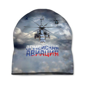 Шапка 3D с принтом Армейская авиация в Новосибирске, 100% полиэстер | универсальный размер, печать по всей поверхности изделия | Тематика изображения на принте: армия | бой | ввс | вертолет | вертушка | воздух | вооруженные | испытатель | летчик | лопасти | надпись | небо | перехватчик | полет | ракеты | россии | рф | силы | символ | флаг | штурман
