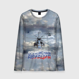 Мужской лонгслив 3D с принтом Армейская авиация в Новосибирске, 100% полиэстер | длинные рукава, круглый вырез горловины, полуприлегающий силуэт | Тематика изображения на принте: армия | бой | ввс | вертолет | вертушка | воздух | вооруженные | испытатель | летчик | лопасти | надпись | небо | перехватчик | полет | ракеты | россии | рф | силы | символ | флаг | штурман