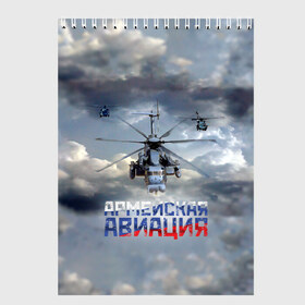 Скетчбук с принтом Армейская авиация в Новосибирске, 100% бумага
 | 48 листов, плотность листов — 100 г/м2, плотность картонной обложки — 250 г/м2. Листы скреплены сверху удобной пружинной спиралью | армия | бой | ввс | вертолет | вертушка | воздух | вооруженные | испытатель | летчик | лопасти | надпись | небо | перехватчик | полет | ракеты | россии | рф | силы | символ | флаг | штурман