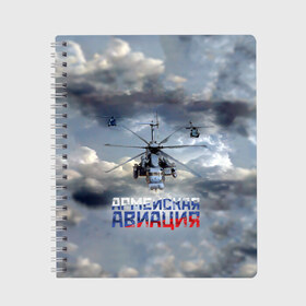 Тетрадь с принтом Армейская авиация в Новосибирске, 100% бумага | 48 листов, плотность листов — 60 г/м2, плотность картонной обложки — 250 г/м2. Листы скреплены сбоку удобной пружинной спиралью. Уголки страниц и обложки скругленные. Цвет линий — светло-серый
 | Тематика изображения на принте: армия | бой | ввс | вертолет | вертушка | воздух | вооруженные | испытатель | летчик | лопасти | надпись | небо | перехватчик | полет | ракеты | россии | рф | силы | символ | флаг | штурман