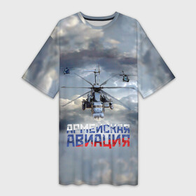 Платье-футболка 3D с принтом Армейская авиация в Новосибирске,  |  | армия | бой | ввс | вертолет | вертушка | воздух | вооруженные | испытатель | летчик | лопасти | надпись | небо | перехватчик | полет | ракеты | россии | рф | силы | символ | флаг | штурман