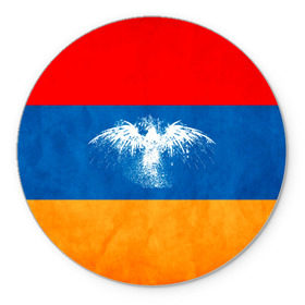 Коврик круглый с принтом Флаг Армении с белым орлом в Новосибирске, резина и полиэстер | круглая форма, изображение наносится на всю лицевую часть | Тематика изображения на принте: айастан | армения | белый | босеан | брызги | ереван | знамя | империя | клякса | крылья | кумач | необычный | орел | пойс | птица | символ | сокол | стяг | флаг | хайастан | штандарт