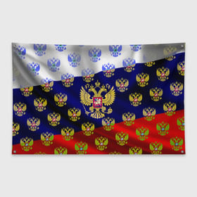 Флаг-баннер с принтом Россыпь гербов РФ в Новосибирске, 100% полиэстер | размер 67 х 109 см, плотность ткани — 95 г/м2; по краям флага есть четыре люверса для крепления | герб | государство | желтый | зеленый | знамя | золотой | множество | патриот | развивающийся | российская федерация | россия | рф | символ | синий | стяг | триколор | флаг