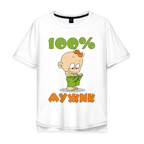 Мужская футболка хлопок Oversize с принтом 100% мужик в Новосибирске, 100% хлопок | свободный крой, круглый ворот, “спинка” длиннее передней части | дети | ребенок | сын