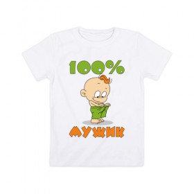 Детская футболка хлопок с принтом 100% мужик в Новосибирске, 100% хлопок | круглый вырез горловины, полуприлегающий силуэт, длина до линии бедер | дети | ребенок | сын