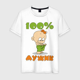 Мужская футболка хлопок с принтом 100% мужик в Новосибирске, 100% хлопок | прямой крой, круглый вырез горловины, длина до линии бедер, слегка спущенное плечо. | дети | ребенок | сын