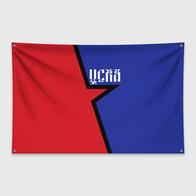 Флаг-баннер с принтом ЦСКА в Новосибирске, 100% полиэстер | размер 67 х 109 см, плотность ткани — 95 г/м2; по краям флага есть четыре люверса для крепления | cska | армейцы | болельщик | звезда | кони | красно синие | фанат | футбол | футболист | цска