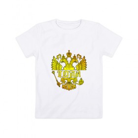 Детская футболка хлопок с принтом Толя в золотом гербе РФ в Новосибирске, 100% хлопок | круглый вырез горловины, полуприлегающий силуэт, длина до линии бедер | анатолий | герб | держава | золото | имя | орел | патриот | россия | скипетр | толик | толя | толян