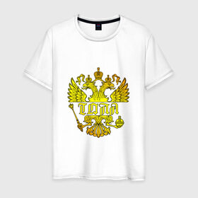 Мужская футболка хлопок с принтом Толя в золотом гербе РФ в Новосибирске, 100% хлопок | прямой крой, круглый вырез горловины, длина до линии бедер, слегка спущенное плечо. | анатолий | герб | держава | золото | имя | орел | патриот | россия | скипетр | толик | толя | толян