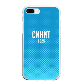 Чехол для iPhone 7Plus/8 Plus матовый с принтом Синит в Новосибирске, Силикон | Область печати: задняя сторона чехла, без боковых панелей | зенит | питер | россия | синит
