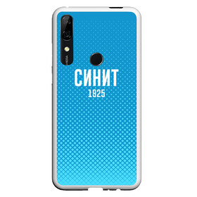 Чехол для Honor P Smart Z с принтом Синит в Новосибирске, Силикон | Область печати: задняя сторона чехла, без боковых панелей | зенит | питер | россия | синит