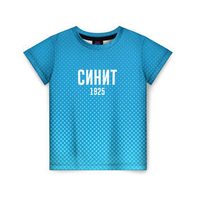 Детская футболка 3D с принтом Синит в Новосибирске, 100% гипоаллергенный полиэфир | прямой крой, круглый вырез горловины, длина до линии бедер, чуть спущенное плечо, ткань немного тянется | Тематика изображения на принте: зенит | питер | россия | синит