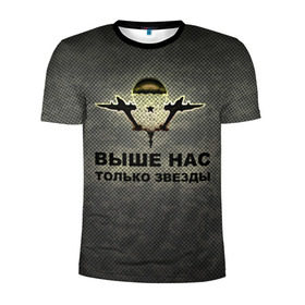 Мужская футболка 3D спортивная с принтом ВДВ в Новосибирске, 100% полиэстер с улучшенными характеристиками | приталенный силуэт, круглая горловина, широкие плечи, сужается к линии бедра | Тематика изображения на принте: вдв | выше нас только звезды