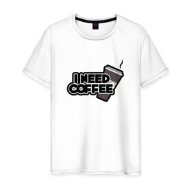 Мужская футболка хлопок с принтом I need coffee в Новосибирске, 100% хлопок | прямой крой, круглый вырез горловины, длина до линии бедер, слегка спущенное плечо. | Тематика изображения на принте: coffee | i need coffee | кофе | мне нужно кофе
