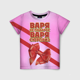 Детская футболка 3D с принтом Варя не подарок в Новосибирске, 100% гипоаллергенный полиэфир | прямой крой, круглый вырез горловины, длина до линии бедер, чуть спущенное плечо, ткань немного тянется | бант | варвара | варя | девушкам | имена | надпись | не подарок | подарок | сюрприз