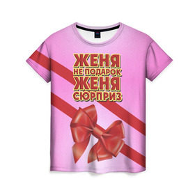 Женская футболка 3D с принтом Женя не подарок в Новосибирске, 100% полиэфир ( синтетическое хлопкоподобное полотно) | прямой крой, круглый вырез горловины, длина до линии бедер | бант | девушкам | евгения | женя | имена | надпись | не подарок | подарок | сюрприз