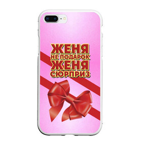 Чехол для iPhone 7Plus/8 Plus матовый с принтом Женя не подарок в Новосибирске, Силикон | Область печати: задняя сторона чехла, без боковых панелей | бант | девушкам | евгения | женя | имена | надпись | не подарок | подарок | сюрприз