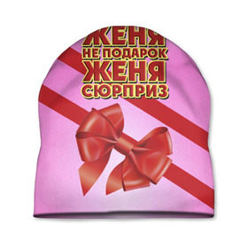 Шапка 3D с принтом Женя не подарок в Новосибирске, 100% полиэстер | универсальный размер, печать по всей поверхности изделия | бант | девушкам | евгения | женя | имена | надпись | не подарок | подарок | сюрприз