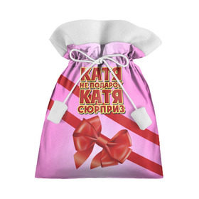 Подарочный 3D мешок с принтом Катя не подарок в Новосибирске, 100% полиэстер | Размер: 29*39 см | бант | девушкам | екатерина | имена | катя | надпись | не подарок | подарок | сюрприз