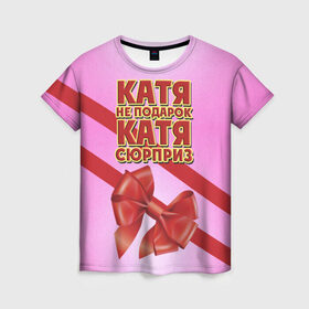 Женская футболка 3D с принтом Катя не подарок в Новосибирске, 100% полиэфир ( синтетическое хлопкоподобное полотно) | прямой крой, круглый вырез горловины, длина до линии бедер | бант | девушкам | екатерина | имена | катя | надпись | не подарок | подарок | сюрприз
