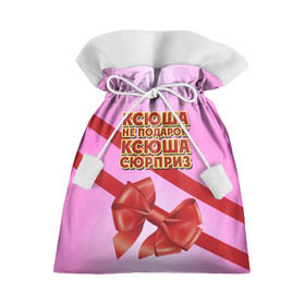 Подарочный 3D мешок с принтом Ксюша не подарок в Новосибирске, 100% полиэстер | Размер: 29*39 см | бант | девушкам | имена | ксюша | надпись | не подарок | оксана | подарок | сюрприз