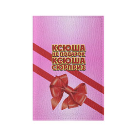 Обложка для паспорта матовая кожа с принтом Ксюша не подарок в Новосибирске, натуральная матовая кожа | размер 19,3 х 13,7 см; прозрачные пластиковые крепления | бант | девушкам | имена | ксюша | надпись | не подарок | оксана | подарок | сюрприз