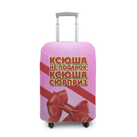 Чехол для чемодана 3D с принтом Ксюша не подарок в Новосибирске, 86% полиэфир, 14% спандекс | двустороннее нанесение принта, прорези для ручек и колес | бант | девушкам | имена | ксюша | надпись | не подарок | оксана | подарок | сюрприз
