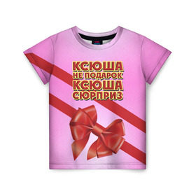 Детская футболка 3D с принтом Ксюша не подарок в Новосибирске, 100% гипоаллергенный полиэфир | прямой крой, круглый вырез горловины, длина до линии бедер, чуть спущенное плечо, ткань немного тянется | бант | девушкам | имена | ксюша | надпись | не подарок | оксана | подарок | сюрприз