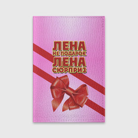Обложка для паспорта матовая кожа с принтом Лена не подарок в Новосибирске, натуральная матовая кожа | размер 19,3 х 13,7 см; прозрачные пластиковые крепления | бант | девушкам | елена | имена | лена | надпись | не подарок | подарок | сюрприз