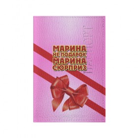 Обложка для паспорта матовая кожа с принтом Марина не подарок в Новосибирске, натуральная матовая кожа | размер 19,3 х 13,7 см; прозрачные пластиковые крепления | Тематика изображения на принте: бант | девушкам | имена | марина | надпись | не подарок | подарок | сюрприз