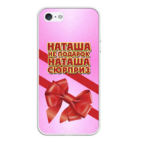 Чехол для iPhone 5/5S матовый с принтом Наташа не подарок в Новосибирске, Силикон | Область печати: задняя сторона чехла, без боковых панелей | бант | девушкам | имена | надпись | наталья | наташа | не подарок | подарок | сюрприз