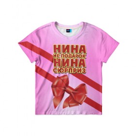 Детская футболка 3D с принтом Нина не подарок в Новосибирске, 100% гипоаллергенный полиэфир | прямой крой, круглый вырез горловины, длина до линии бедер, чуть спущенное плечо, ткань немного тянется | бант | девушкам | имена | надпись | не подарок | нина | подарок | сюрприз